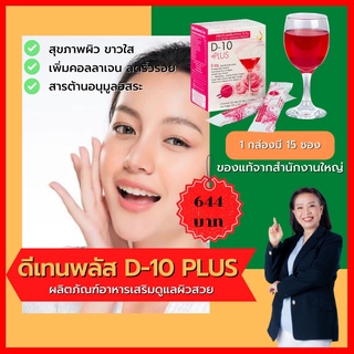 *ดี-เท็น พลัส (D-10 Plus) เครื่องดื่มบำรุงผิวพรรณสูตรเข้มข้น