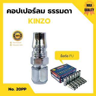 ✌✌คอปเปอร์ลม ธรรมดา - ข้อต่อ PU KINZO No.20PP✌✌