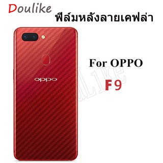 ฟิล์มหลังลายเคฟล่า รุ่น OPPO F9（สีใส ลายเคฟล่า）