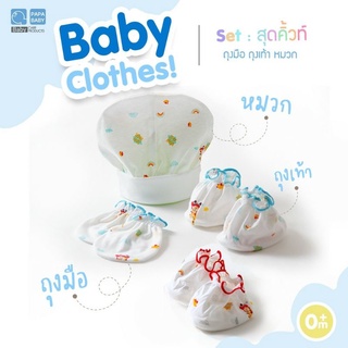 ถุงมือ ถุงเท้า หมวก  papa babyเซ้ตละ79บาท/มีแยกหมวกขายนะคะใบละ39บาท