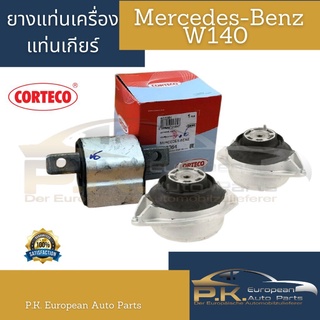 ยางแท่นเครื่อง/แท่นเกียร์รถเบนซ์ W140 ยี่ห้อ Corteco (ขายแยกเป็นข้าง) Mercedes-Benz