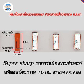 ST Hardware ดอกสว่านไบเมททอลโฮลซอว์ โฮลซอร์ โฮลซอ ผลิตจากโลหะ ขนาด 16 มิลลิเมตร  Model BS16MM