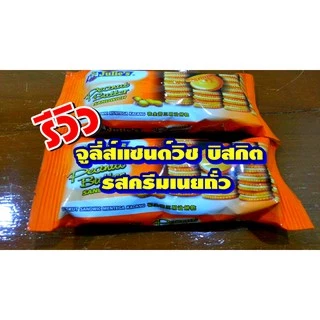 บิสกิตเนยถั่ว ห่อใหญ่ 360g Julie's peanut butter biscuit ขนมไส้เนยถั่ว คุกกี้ ถั่ว แพ็กเกตใหม่ รสชาติเดิม