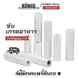 KONIG ถุงซีลสูญญากาศ Vacuum Rolls ชั้นผิวเต็มรูปแบบ ถุงปิดผนึกสูญญากาศนูน มองเห็นได้ทั้งสองด้าน ถุงซิลสูญญากาศ