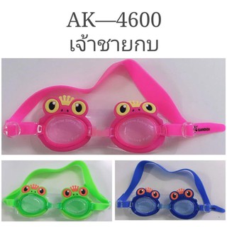 แว่นตาว่ายน้ำสำหรับเด็ก ลายการ์ตูน เจ้าชายกบ AK-4600 พร้อมส่ง