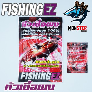 หัวเชื้อผง ผสมฟีโรโมน by Fishing EZ