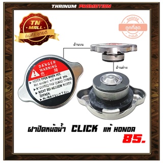 ฝาปิดหม้อน้ำ CLICK (K28-1)