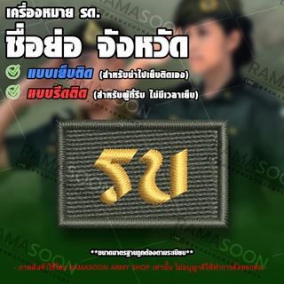 เครื่องหมาย รด ชื่อย่อจังหวัด ราชบุรี (รบ)