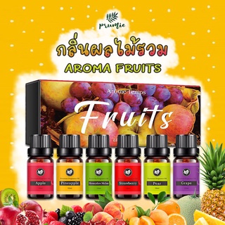 ใหม่!! PRUMIE ชุดเซ็ทอโรม่ากลิ่นผลไม้รวม Aroma Fruits 6 กลิ่น 10 ml น้ำมันหอมระเหย น้ำหอมอโรม่าสปา aroma Essential oil