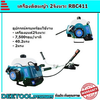 เครื่องตัดหญ้า WEIDUN ตัดหญ้า 2จังหวะ RBC411 สตาร์ทง่าย วัสดุแข็งแรง อุปกรณ์ครบพร้อมใช่งาน เก็บปลายทางได้