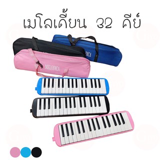 เมโลเดี้ยน 32 คีย์ Melodian พร้อมอุปกรณ์ครบชุด เมโลเดียน 32Key เปียโน วงดุริยางค์ อุปกรณ์ดนตรี