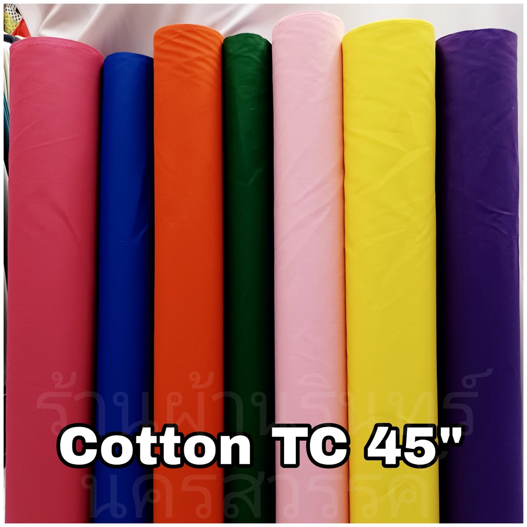 ผ้าเมตรคอตต้อนทีซี ผ้าโทเรสีพื้น  หน้ากว้าง45นิ้ว