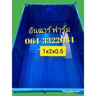 กระชังบกบ่อผ้าใบ ขนาด 1x2x0.5 สำเร็จรูปพร้อมโครงท่อPVC 6 หุน เลี้ยง ปู ปลา กุ้ง หอย