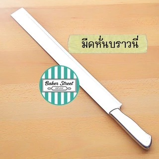 มีดบราวนี่สแตนเลส ใบมีดคมและแข็งแรง ตัดบราวนี่ได้คมสวย