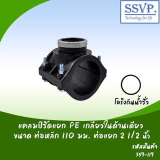 แคลมป์รัดแยก PE เกลียวในด้านเดียว  ขนาดท่อหลัก 110 มม. ท่อแยก 2 1/2" รหัสสินค้า 359-119