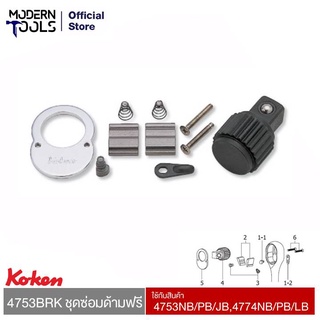 KOKEN 4753BRK ชุดซ่อมด้ามฟรี 1/2 นิ้ว ใช้กับสินค้า 4753NB/PB/JB,4774NB/PB/LB | MODERNTOOLS OFFICIAL