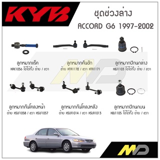 KYB ช่วงล่าง ACCORD G6 ปี 1997-2002 ลูกหมากกันโคลงหน้า-หลัง,ลูกหมากแร็ค,ลูกหมากคันชัก,ลูกหมากปีกนกบน,ลูกหมากปีกนกล่าง