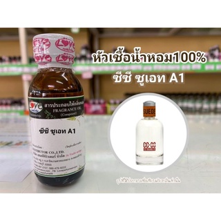 หัวน้ำหอม100%กลิ่น ซีซี ซูเอทA1 CC Sute A1