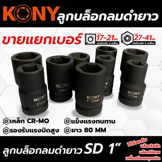 KONY ลูกบล็อก ลูกบล็อกยาว ลูกบล็อกยาว 80 mm ลูกบล็อกลมดำ ลูกบล็อก  เหลี่ยม  1" (ขายแยกเบอร์)