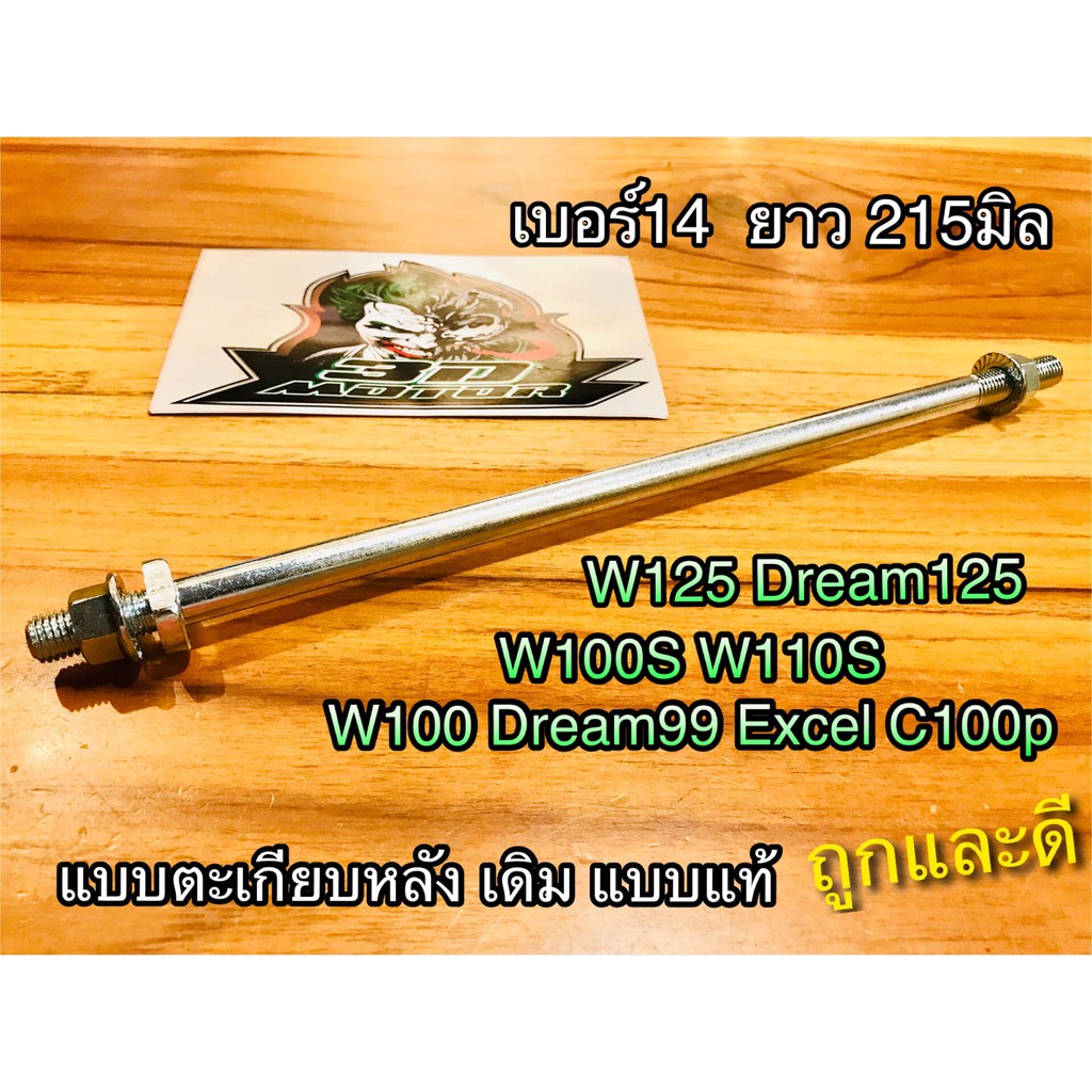 แกนตะเกียบ หลัง W100 W110S w110 Dream99 C100p Excel WAVE เวฟ เดิม แบบแท้ รุ่นเบอร์14