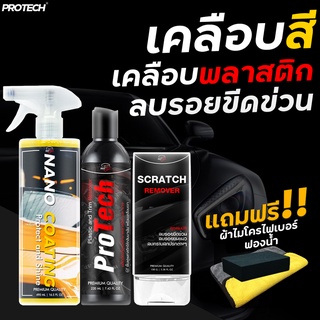 น้ำยาเคลือบสีฟิล์มแก้ว น้ำยาฟื้นฟูพลาสติก น้ำยาลบรอยขีดข่วน 💚ใส่โค้ด PROAUG8 ลดเพิ่ม15%💚