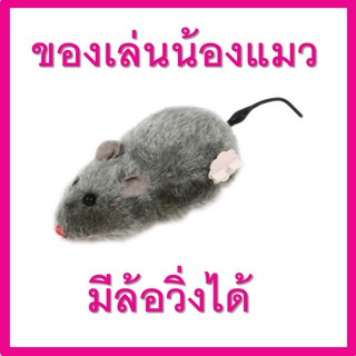 ตุ๊กตาหนู ของเล่นแมว ของเล่นน้องแมว