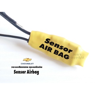 ตัวหลอกแอแบค SRS วงจรเสียบแทน ถุงลมนิรภัย เชฟโรแลต Sensor Airbag ใช้สำหรับ ตัดไฟเตือนโชว์ กรณีเปลี่ยนพวงมาลัย หรือเบาะ