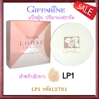 แป้งฝุ่นกิฟฟารีนแป้งทาหน้าLP1สำหรับผิวขาวแต่งให้ผิวหน้าเนียนใสเป็นธรรมชาติ/จำนวน1ตลับ/รหัส12701/บรรจุ40กรัม🌺