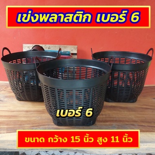 เข่งพลาสติก ตะกร้าพลาสติก (เบอร์ 6) หนา แข็งแรง ตะกร้า กว้าง 15 นิ้ว สูง 11 นิ้ว เข่งสีดำ เข่งปลูกต้นไม้