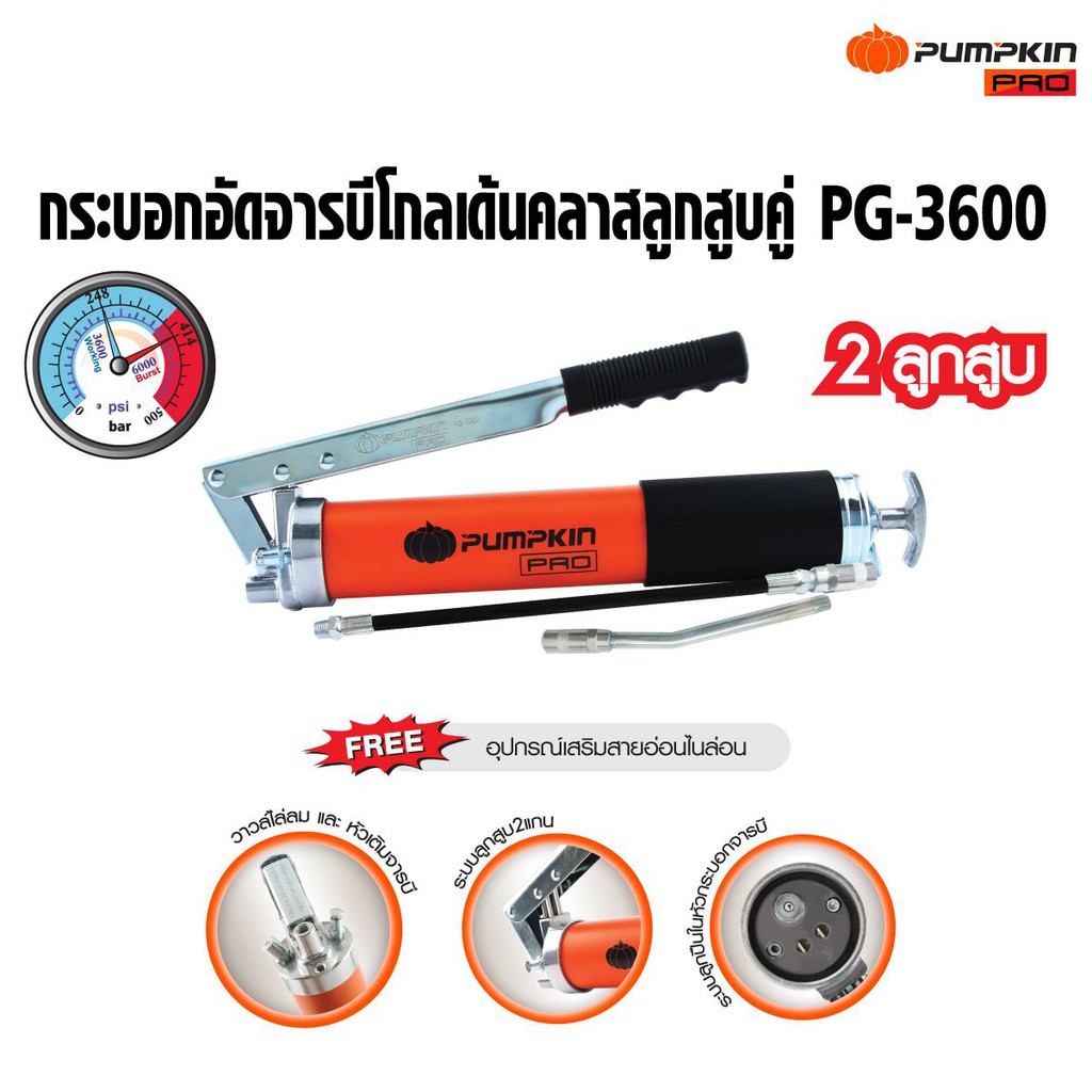 PUMPKIN กระบอกอัดจารบี (ดำส้ม) PG-3600 ลูกสูบคุ่ ขนาด 600 cc