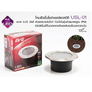 ไฟโซล่าเซลล์ LED แผงโซล่า EVE โคมแอลอีดี USL-01 0.55 วัตต์ วอร์มไวท์ ไฟสปอร์ตไลท์ ไฟฉุกเฉิน ไฟโซลาเซล