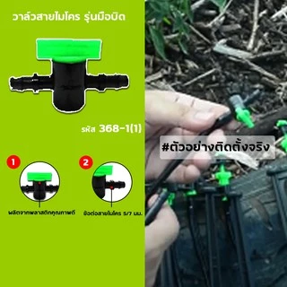 วาล์วสายไมโคร (10/50อัน) รุ่นมือบิด ขนาด 5/7 มม.ใช้กับสายไมโคร และมินิสปริงเกอร์ ไชโย 368-1