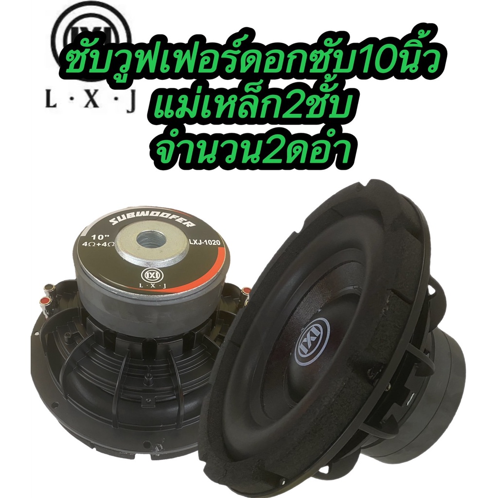 ซับวูฟเฟอร์10นิ้วLX-12020 จำนวน2ดอก ซับวูฟเฟอร์ ดอกซับ10นิ้ว โครงหล่อ วอยซ์คู่ แม่เหล็ก. 2ชั้น 2000W