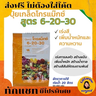 ปุ๋ย Giffarine ปุ๋ยเกล็ด ปุ๋ยกิฟฟารีน ปุ๋ยทางใบ Grow Maxx 6-20-30 สูตร “บำรุง ดอก ผล หัว” ดิน  สวน สูตรระเบิดหัว