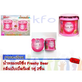 น้ำหอมหมีซิ่ง Freshy Bear กลิ่นบับเบิ้ลกัมส์ 1คู่ 2ชิ้น