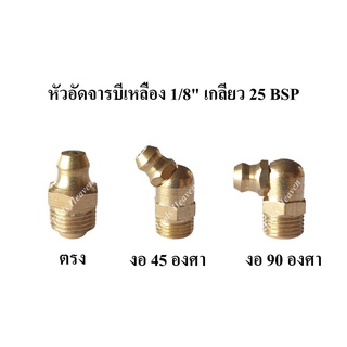 หัวอัดจารบีเหลือง 1/8" เกลียว 25 BSP แบบ ตรง/งอ 45 องศา/งอ 90 องศา (แพ็คละ 2 อัน) หัวอัดจาระบี Brass Grease Nipple