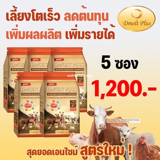 DMOLT PLUS ดีมอลต์ พลัส เอนไซม์และแร่ธาตุเพื่อการเจริญเติบโตสำหรับสัตว์ สารผสมล่วงหน้า ชนิดพรีมิกซ์ สำหรับ โคเนื้อ โคนม