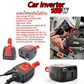 CAR Inverter เครื่องแปลงไฟในรถยนต์เป็นไฟบ้าน 150W