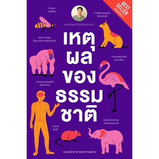 (แถมปก) เหตุผลของธรรมชาติ (พิมพ์ครั้งที่ 9 ปกใหม่) / นพ. ชัชพล เกียรติขจรธาดา