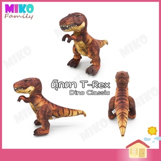 ตุ๊กตา T-REX DINO CLASSIC ขนาด 9, 12 นิ้ว ของเล่น ของเล่นเด็ก ของขวัญ งานป้าย ลิขสิทธิ์แท้