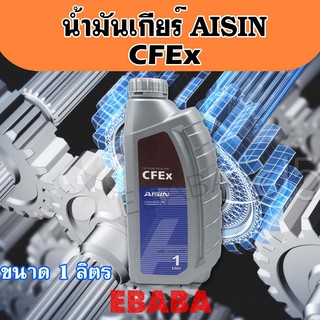 Aisin น้ำมันเกียร์ CVT Fluid Excellent (CFEx) ขนาด 1 ลิตร