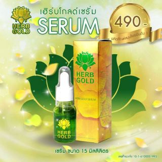 Herb gold Serum เซรั่มเฮิร์บ โกลด์ 15 กรัม