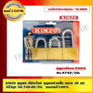 KINZO กุญแจ คีย์อะไลท์  40 มม. 3 ตัวชุด NO.740-40/3SL สินค้าคุณภาพเครือเดียวกับ SOLOแท้ 100% ร้านเป็นตัวแทนจำหน่ายโดยตรง