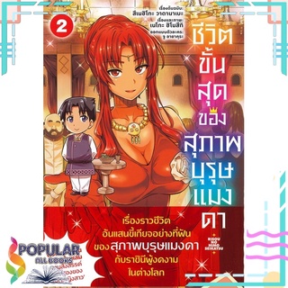 หนังสือ ชีวิตขั้นสุดของสุภาพบุรุษแมงดา เล่ม 2 (Mg)#  PHOENIX-ฟีนิกซ์