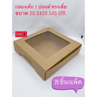 กล่องเค้ก 1 ปอนด์ ทรงเตี้ย กระดาษคราฟท์ (20ชิ้น/แพ็ค)