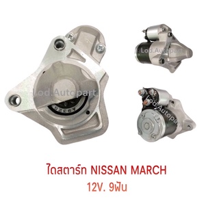 ไดสตาร์ท Nissan MARCH 12V.9ฟัน