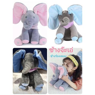 พร้อมส่ง ช้างจ๊ะเอ๋ น่ารักมาก#จัดส่งใน 2วัน