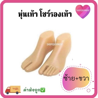 💜เท้าพลาสติก หุ่นโชว์​รองเท้า​-ถุงเท้า ได้ทั้งซ้าย+ขวา👠👡👢