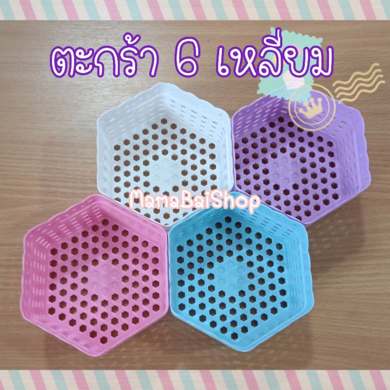 (MMB) ตะกร้า 6 เหลี่ยม ทรงรังผึ้ง @ MamaBaiShop