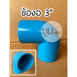 ข้อต่อ PVC พีวีซี ข้องอ 3นิ้ว